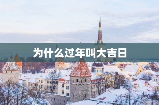 为什么过年叫大吉日