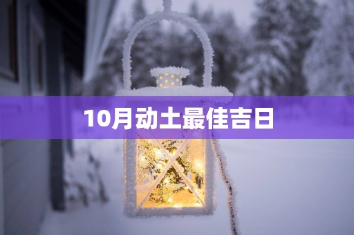 10月动土最佳吉日