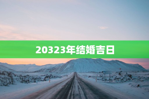 20323年结婚吉日