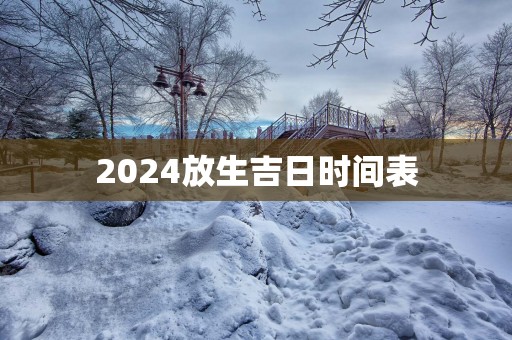 2025放生吉日时间表