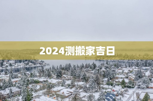 2025测搬家吉日