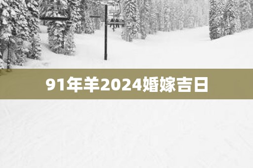 91年羊2025婚嫁吉日