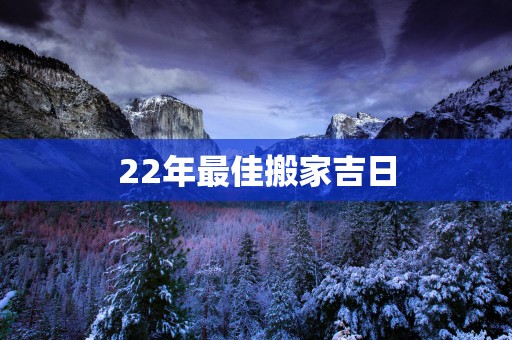 22年最佳搬家吉日
