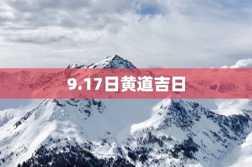 9.17日黄道吉日 9.17日黄道吉日