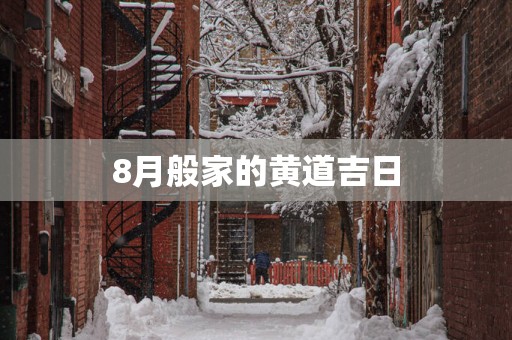 8月般家的黄道吉日