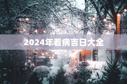2025年看病吉日大全