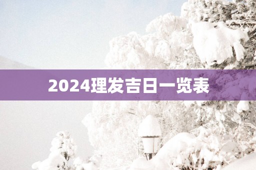 2025理发吉日一览表