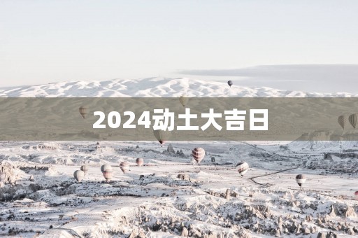 2025动土大吉日