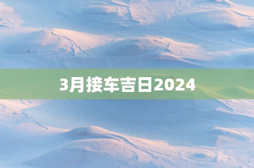 3月接车吉日2025