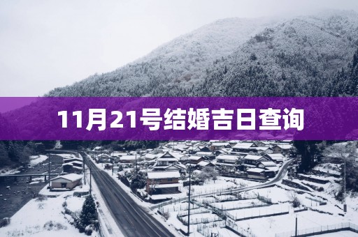 11月21号结婚吉日查询