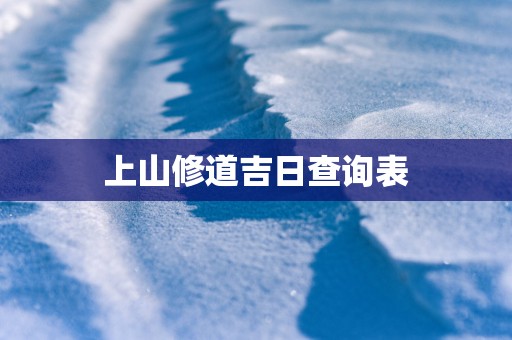 上山修道吉日查询表