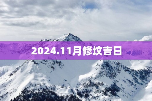 2025.11月修坟吉日