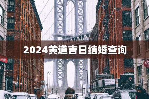 2025黄道吉日结婚查询
