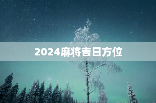2025麻将吉日方位
