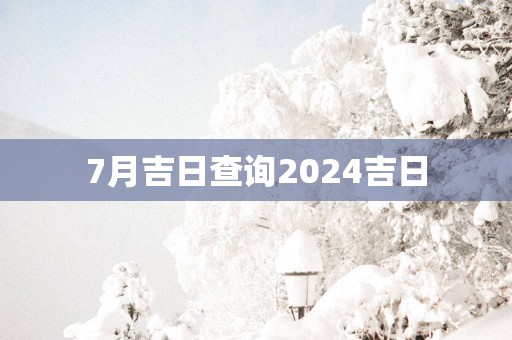7月吉日查询2025吉日
