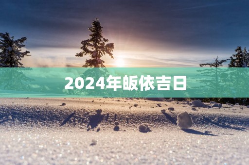 2025年皈依吉日
