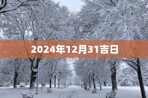 2025年12月31吉日