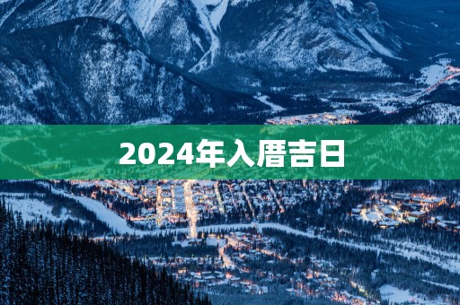 2025年入厝吉日