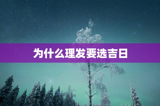 为什么理发要选吉日