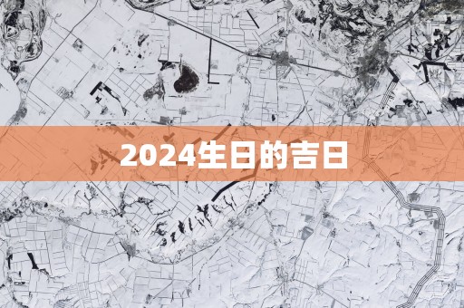 2025生日的吉日