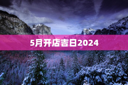 5月开店吉日2025