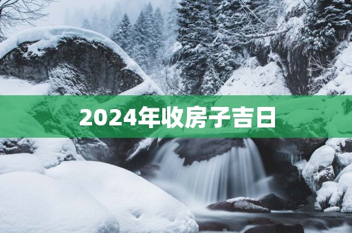2025年收房子吉日