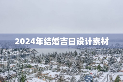 2025年结婚吉日设计素材