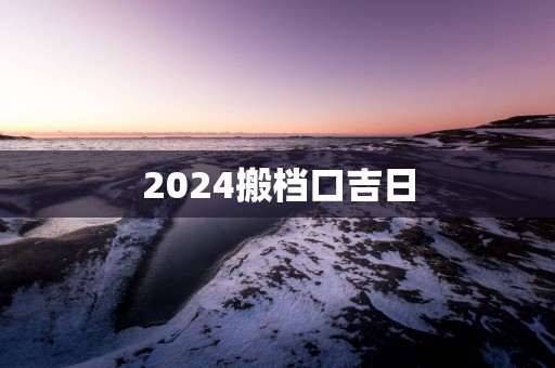 2025搬档口吉日