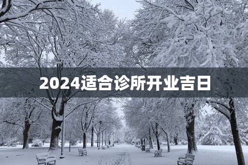 2025适合诊所开业吉日