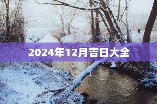 2025年12月吉日大全
