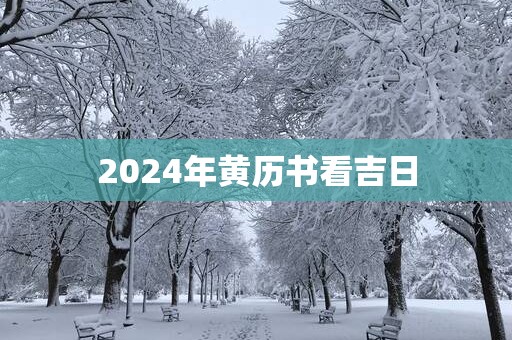 2025年黄历书看吉日