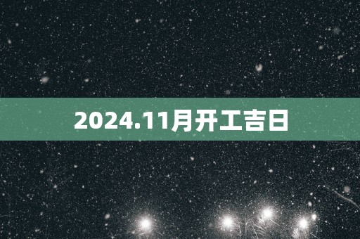2025.11月开工吉日