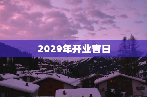 2029年开业吉日
