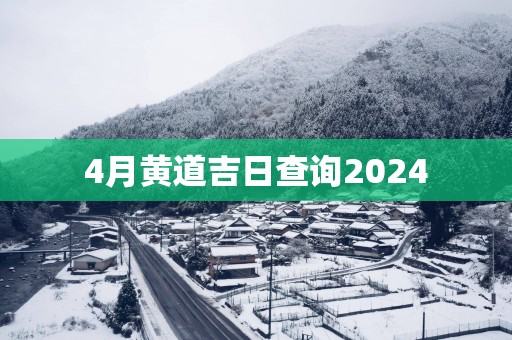 4月黄道吉日查询2025