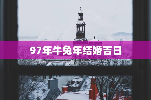97年牛蛇年结婚吉日