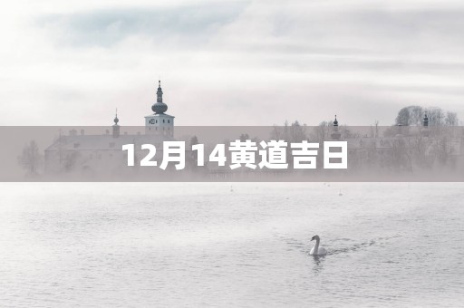 12月14黄道吉日