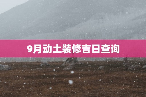 9月动土装修吉日查询
