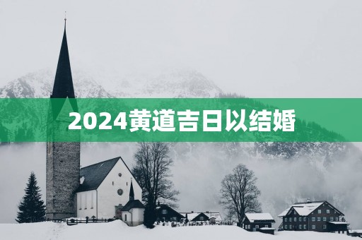 2025黄道吉日以结婚