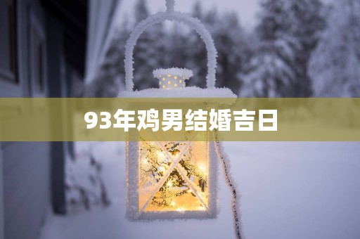93年鸡男结婚吉日