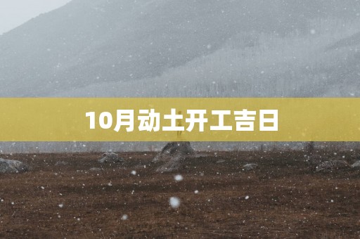 10月动土开工吉日
