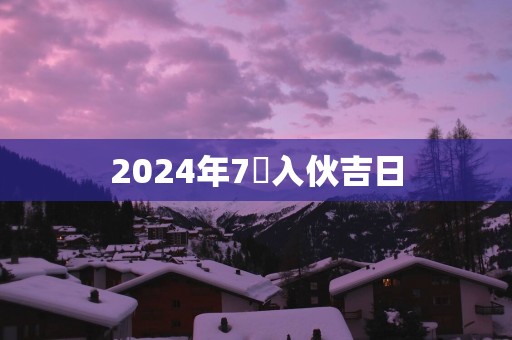 2025年7冃入伙吉日