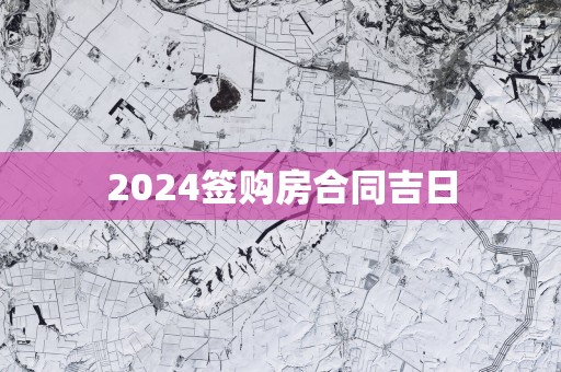 2025签购房合同吉日