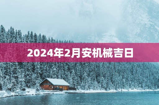 2025年2月安机械吉日