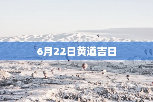 6月22日黄道吉日