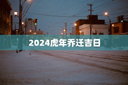 2025蛇年乔迁吉日