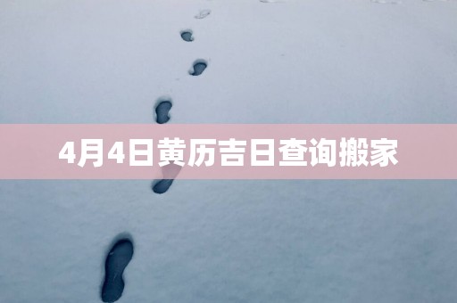 4月4日黄历吉日查询搬家