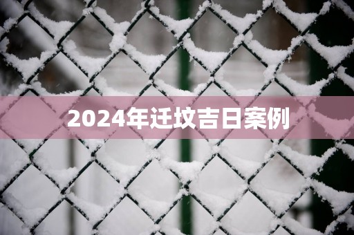 2025年迁坟吉日案例