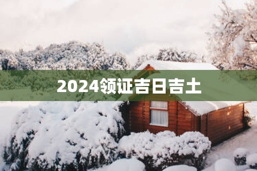 2025领证吉日吉土