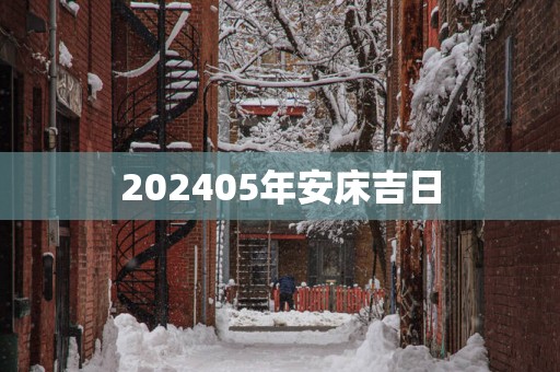 202505年安床吉日