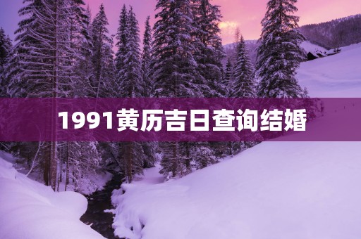 1991黄历吉日查询结婚